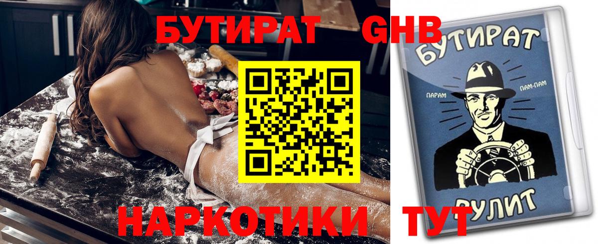 БУТИРАТ бутандиол  Вход с VPN  Шебекино 