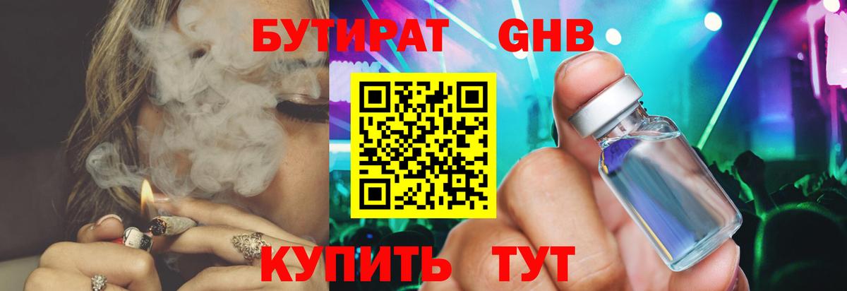 БУТИРАТ жидкий экстази Шебекино