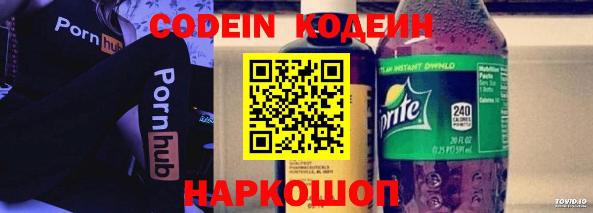Кодеин напиток Lean (лин)  Вход с VPN  наркотики  Шебекино 