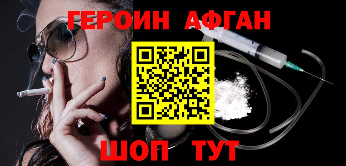 ГЕРОИН Афган Шебекино